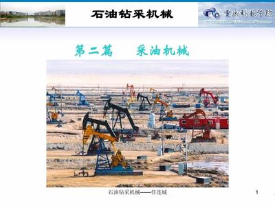 第七章 有桿抽油設備PPT
