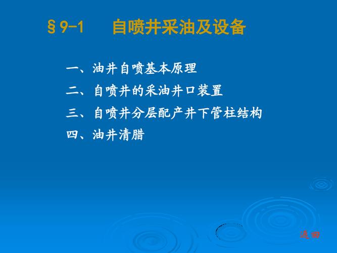 石油鉆采設(shè)備及工藝-李振林9-1自噴井采油及設(shè)備41頁ppt文檔