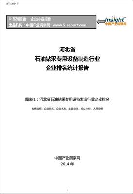 河北省石油鉆采專用設備制造行業企業排名統計報告