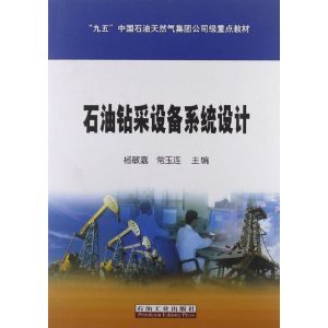 "九五"中國石油天然氣集團公司級重點教材:石油鉆采設備系統設計/楊敏嘉-圖書-亞馬遜