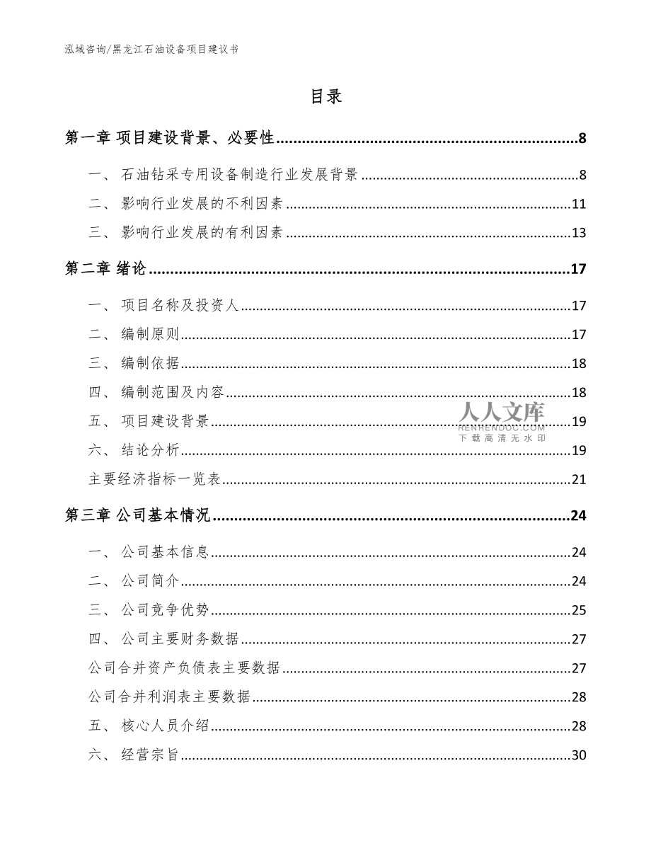 黑龍江石油設(shè)備項(xiàng)目建議書(shū)_參考范文