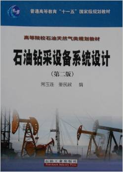 《石油鉆采設(shè)備系統(tǒng)設(shè)計(jì)(第二版)》 常玉連【摘要 書(shū)評(píng) 試讀】圖書(shū)