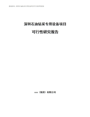 某經濟開發園區專用設備制造業項目可行性研究報告(完整版)_某經濟開發園區專用設備制造業項目可行性研究報告(完整版)下載