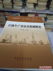 石油生產(chǎn)及鉆采機械概論