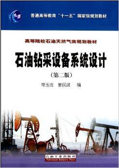 《石油鉆采設備系統設計(第2版)》 常玉連, 姜民政【摘要 書評 試讀】圖書