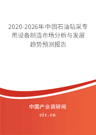 2020年石油鉆采專用設(shè)備制造行業(yè)發(fā)展趨勢