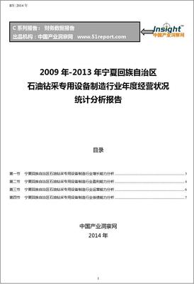 2009-2013年寧夏回族自治區(qū)石油鉆采專用設(shè)備制造行業(yè)經(jīng)營狀況分析年報