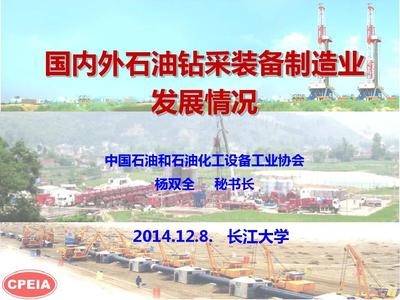 國內外石油鉆采裝備制造業發展狀況_楊雙全1412