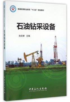 石油鉆采設備(普通高等職業教育十三五規劃教材)