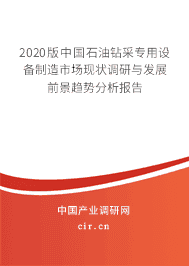 2020版石油鉆采專用設(shè)備制造市場(chǎng)現(xiàn)狀調(diào)研與發(fā)展前景趨勢(shì)分析報(bào)告