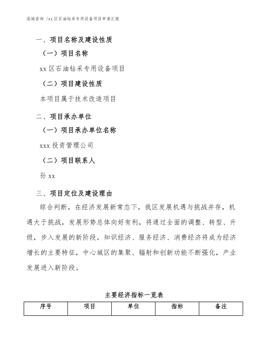 xx區石油鉆采專用設備項目申請匯報(參考模板)